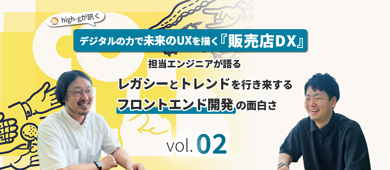デジタルの力で未来のUXを描く「販売店DX」。担当エンジニアが語る、レガシーとトレンドを行き来するフロントエンド開発の面白さ