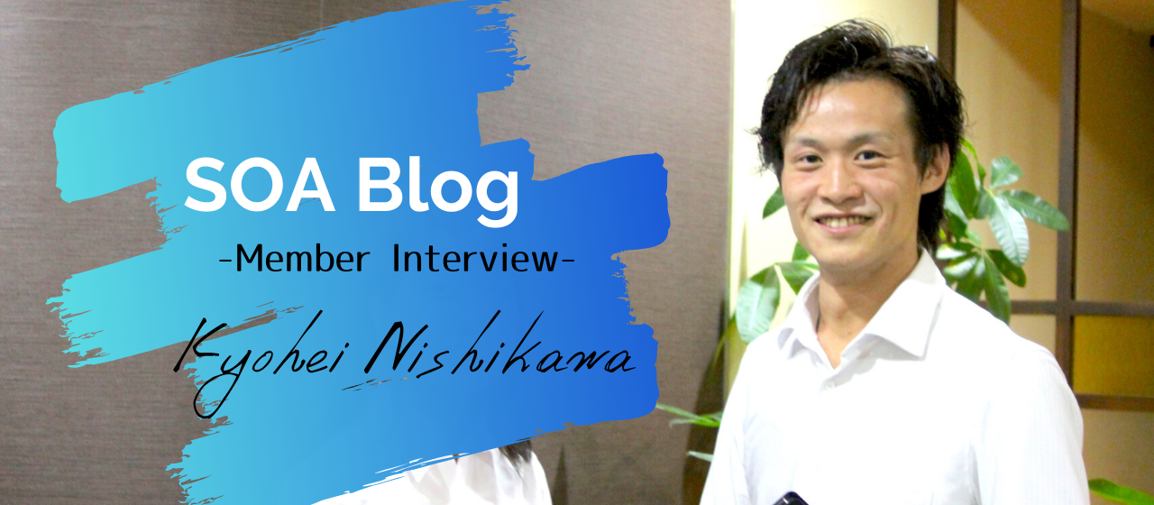 自分のやりたい仕事を実現させてくれたのがSOAでした。-西川 恭平-