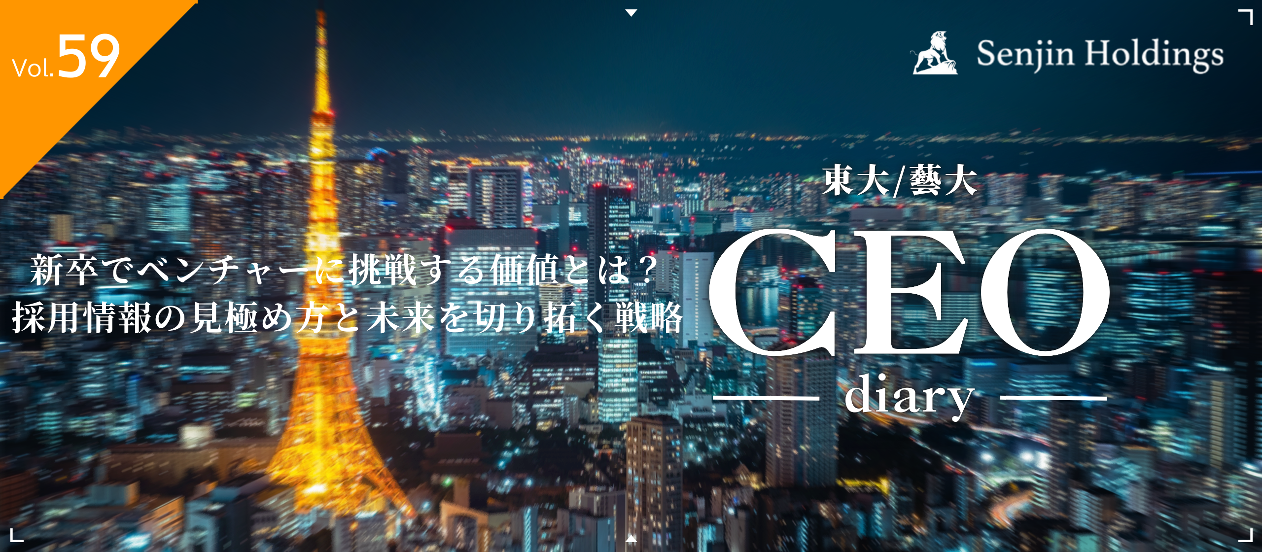 Vol.59|新卒でベンチャーに挑戦する価値とは？採用情報の見極め方と未来を切り拓く戦略