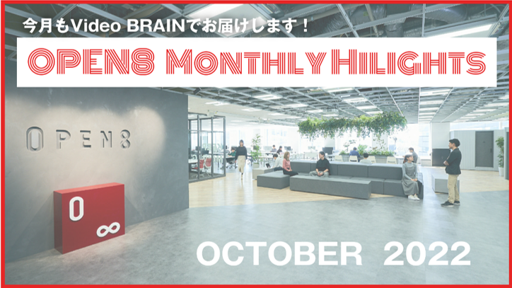 Video BRAINでお届け！30秒でわかる OPEN8★10月ハイライト