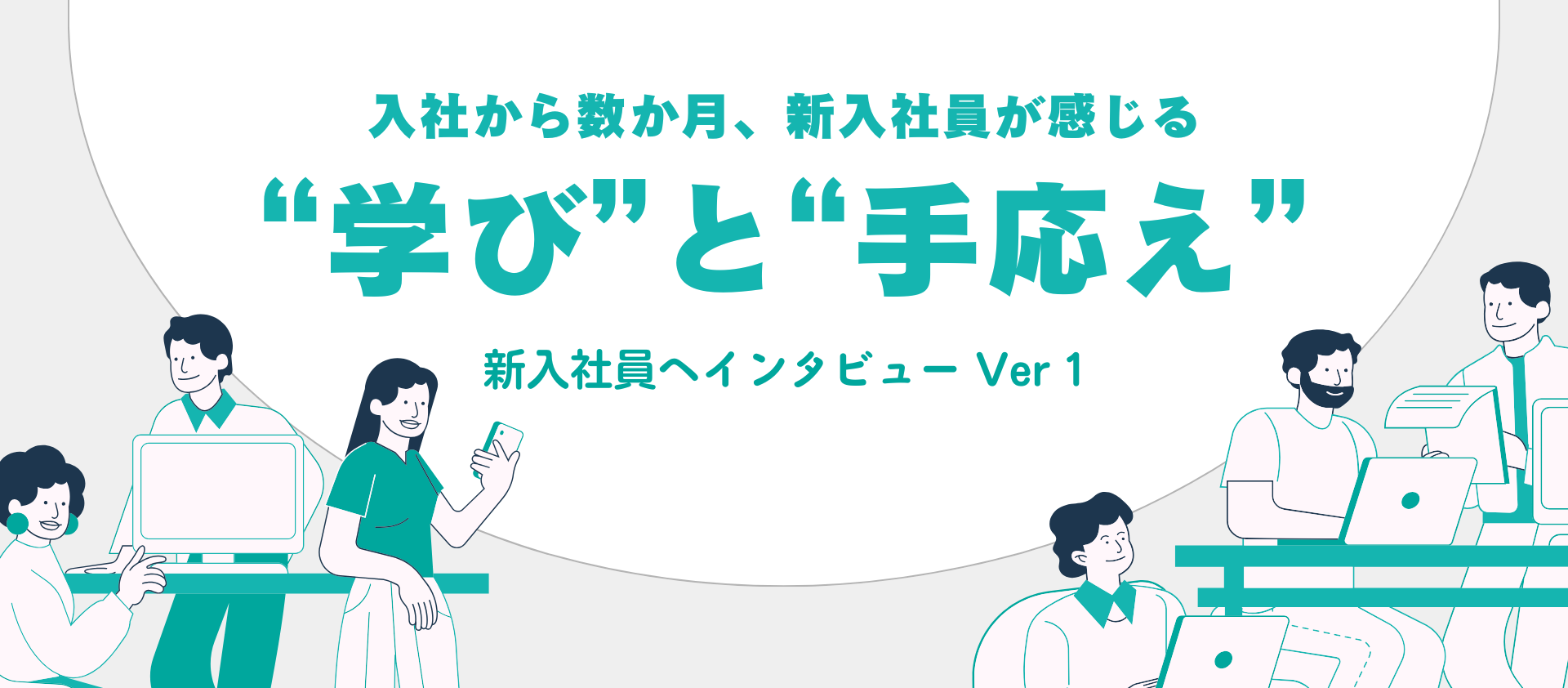 「自分史上最高の自分」を目指して。 新入社員へインタビュー Ver1