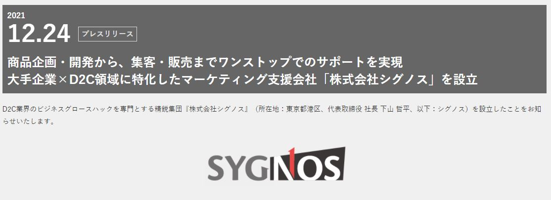 2021.12.24プレスリリース商品企画・開発から、集客・販売までワンストップでのサポートを実現大手企業×D2C領域に特化したマーケティング支援会社「株式会社シグノス」を設立