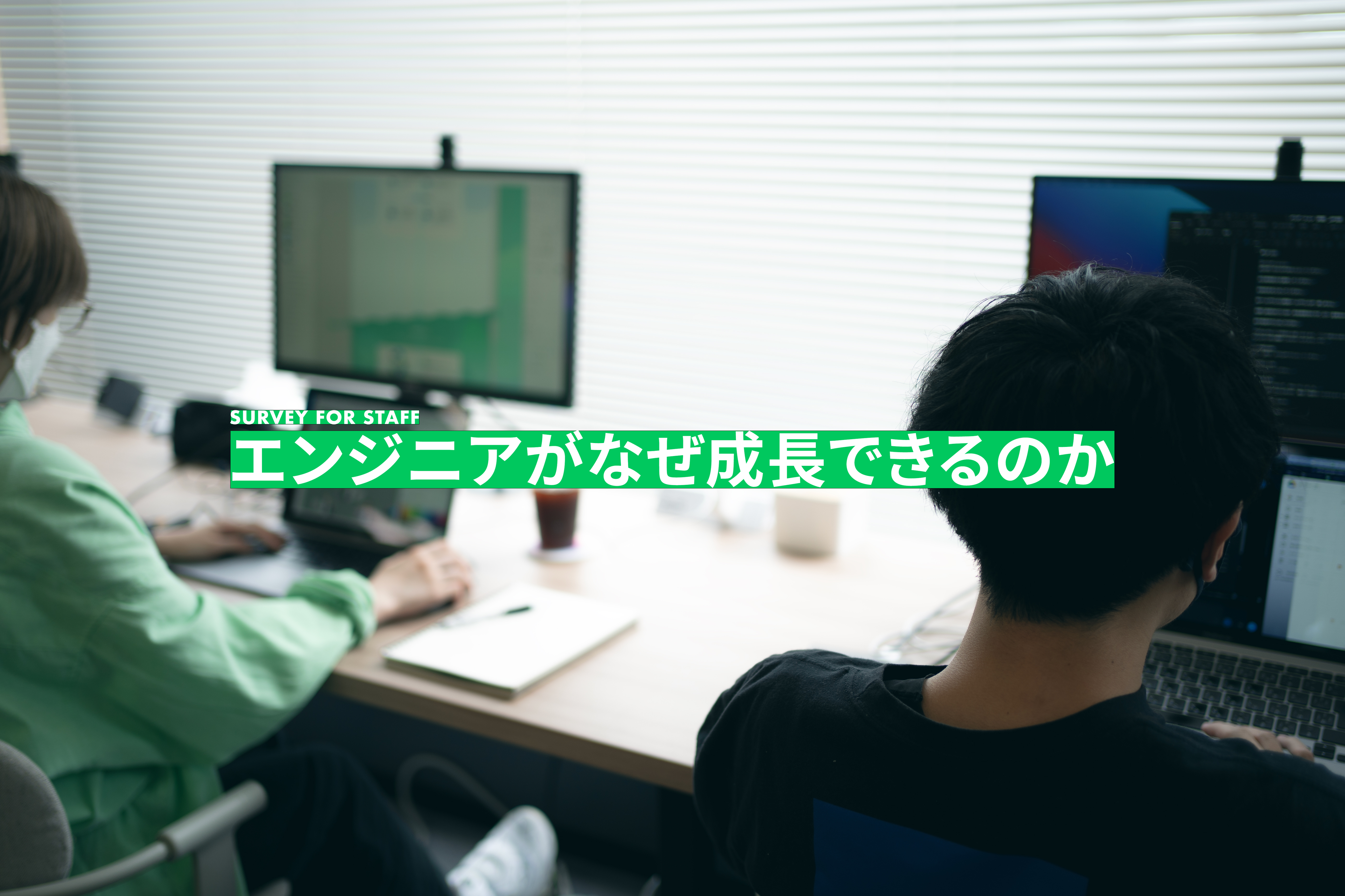 成長できる環境の秘密とは？フロントエンドエンジニアにアンケートを実施！