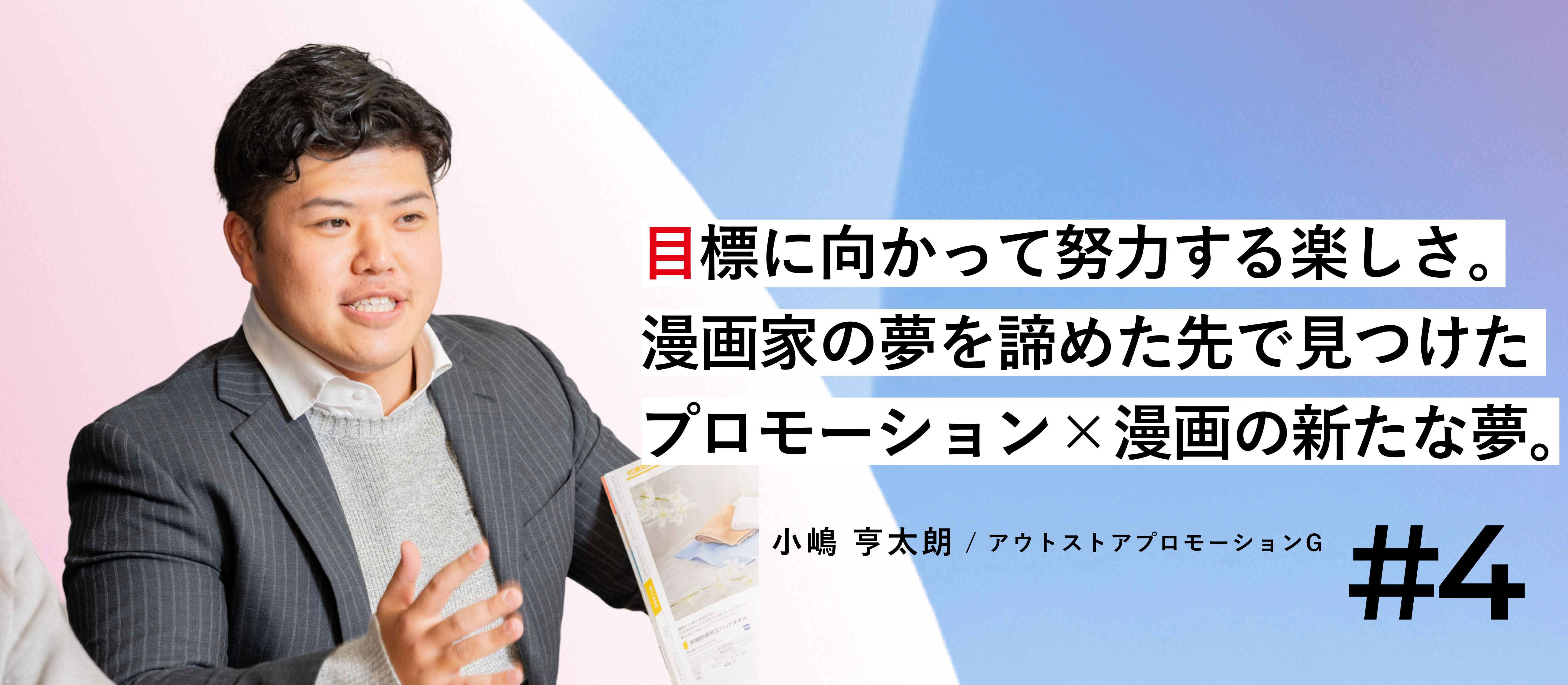 漫画家の夢を追った日々を経て、再び営業の道へ。アイデアを活かす喜びを感じる日々【セールス社員インタビュー】