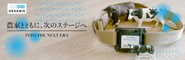 Mission  データから世界の農業を変える