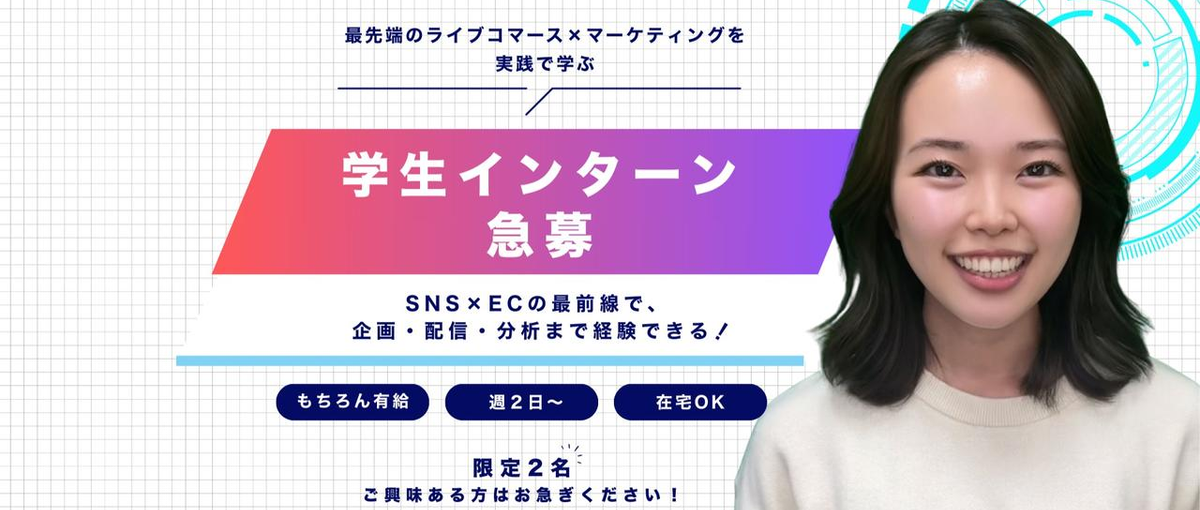 学生インターン｜SNS×ECの最前線で学ぶ！ライブコマース×マーケティング