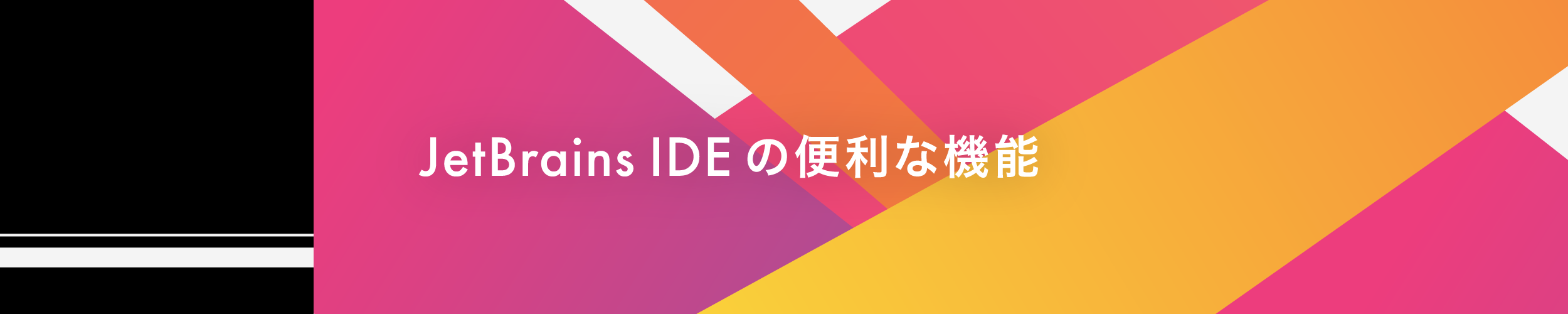 JetBrains IDE の便利な機能をご紹介！