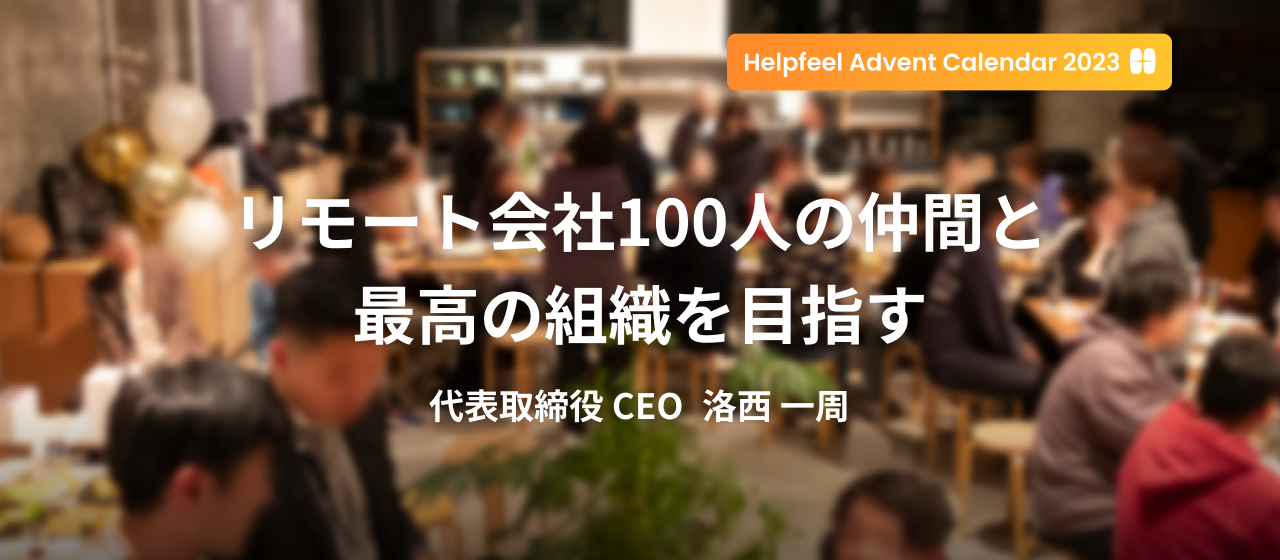 リモート会社100人の仲間と最高の組織を目指す