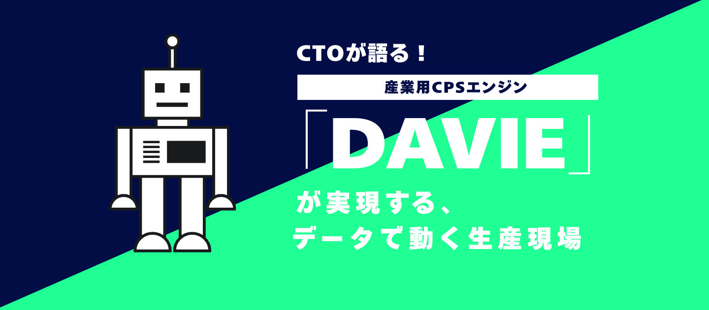 「DAVIE」が実現する、データで動く産業現場