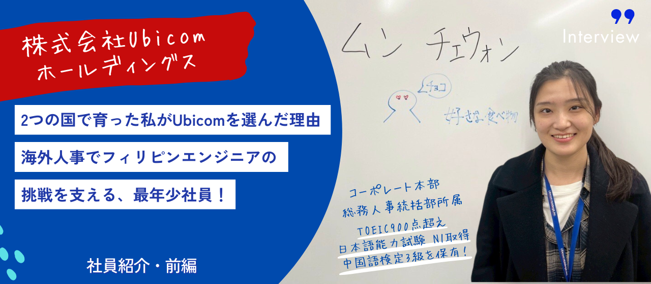 【Ubicom社員紹介・前編】2つの国で育った私がUbicomを選んだ理由－海外人事でフィリピンエンジニアの挑戦を支える、最年少社員！