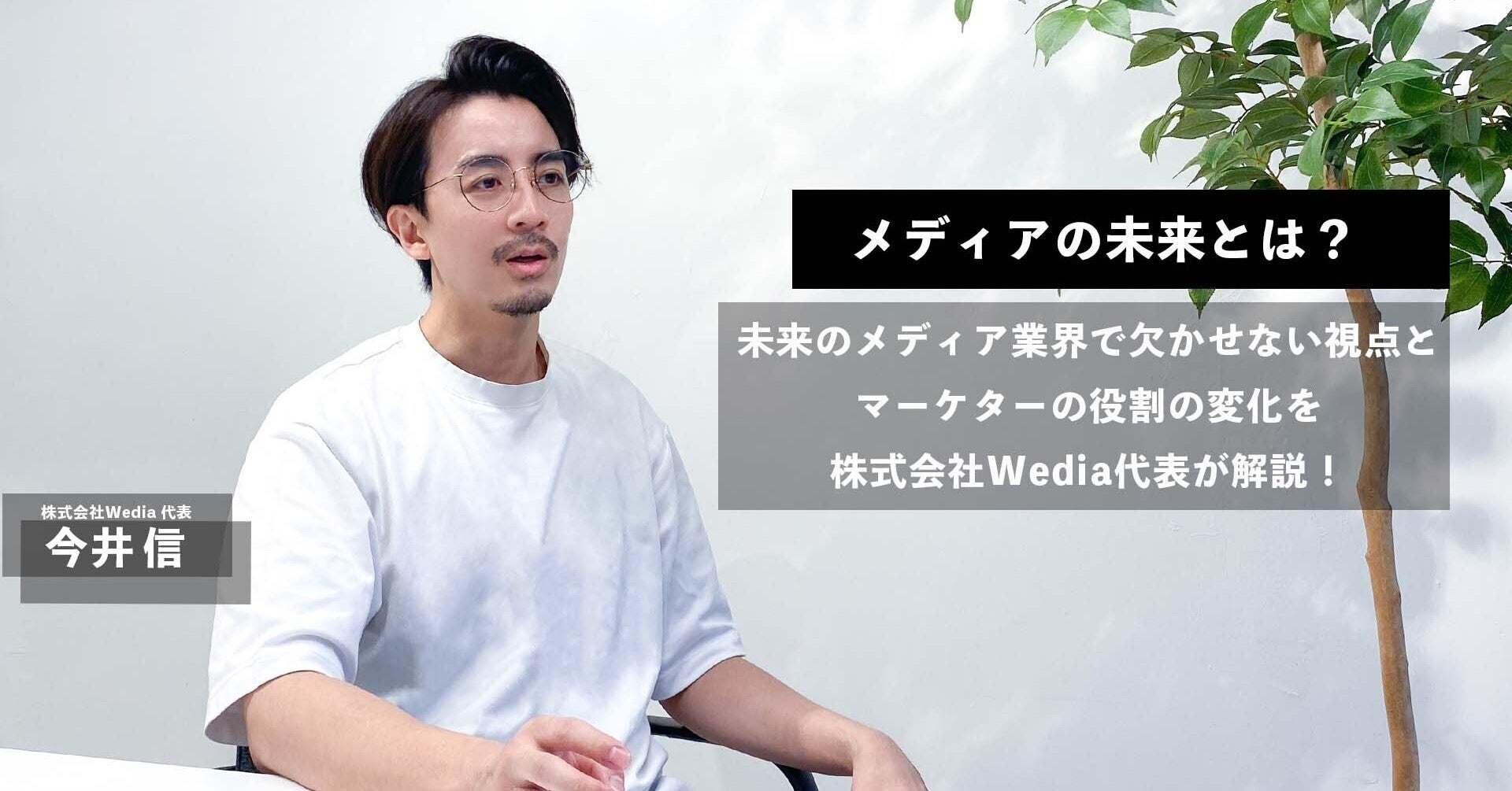 メディアの未来とは？未来のメディアに欠かせない視点とマーケターの役割の変化を解説