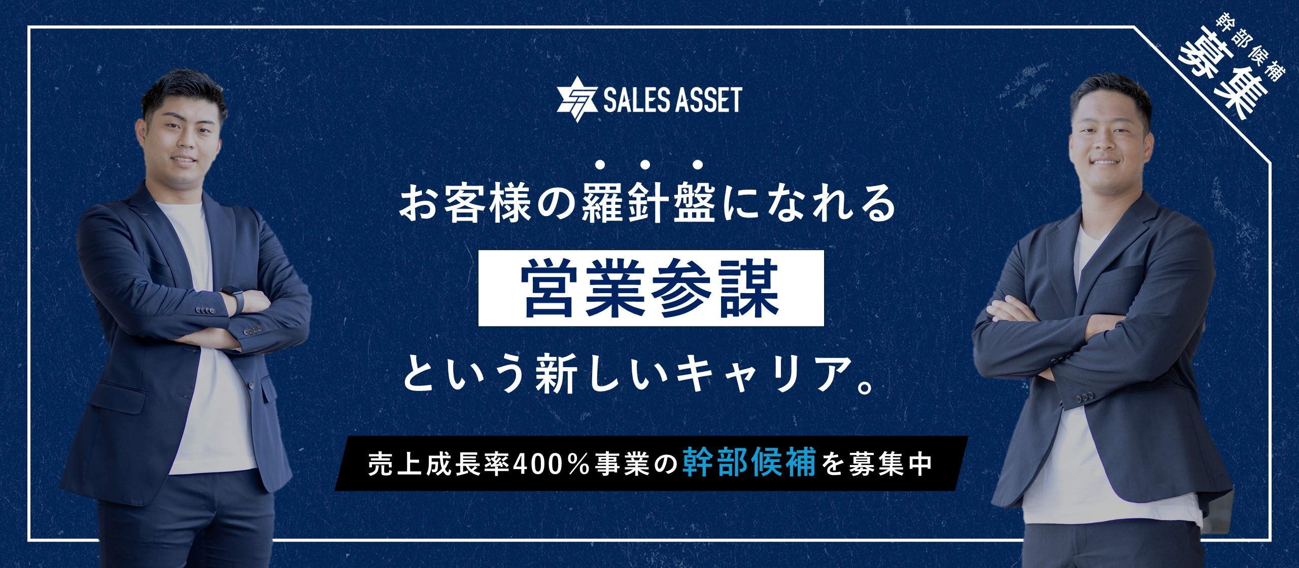 良いサービスを、正しく世の中に広めていく。「営業参謀」という新しいキャリアで、誰かの“羅針盤”になる仕事しませんか？
