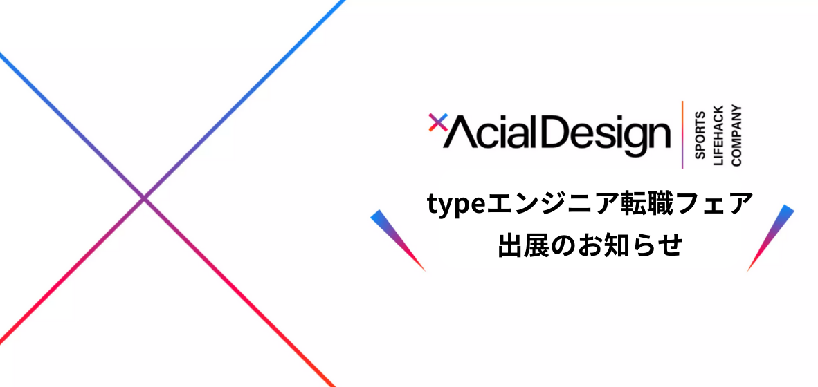 アーシャルデザイン初！！大規模エンジニア転職フェアに出展！