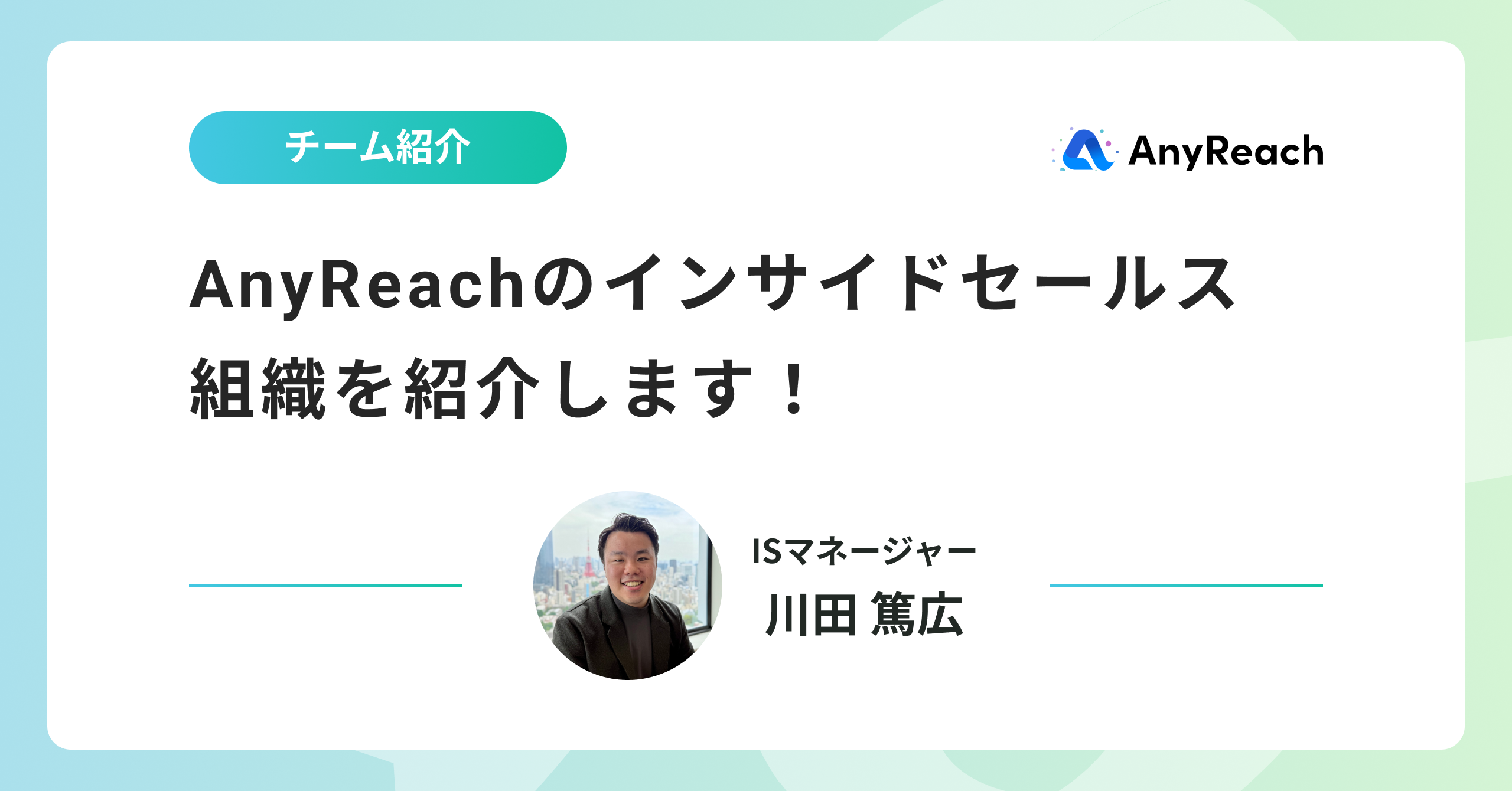 AnyReachのインサイドセールス組織を紹介します！