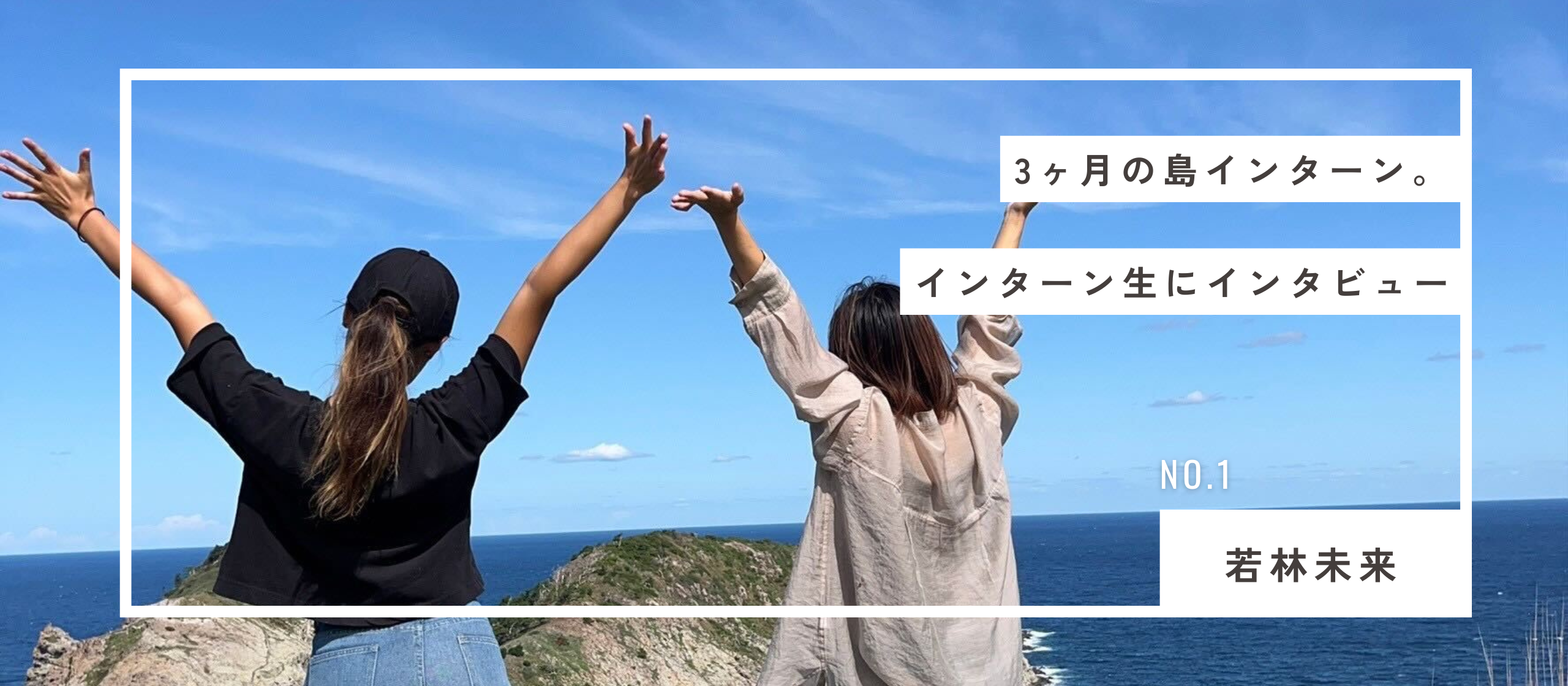 【インターン生にインタビュー】「頼ることって悪いことじゃないな」と気がつけた島での3ヶ月