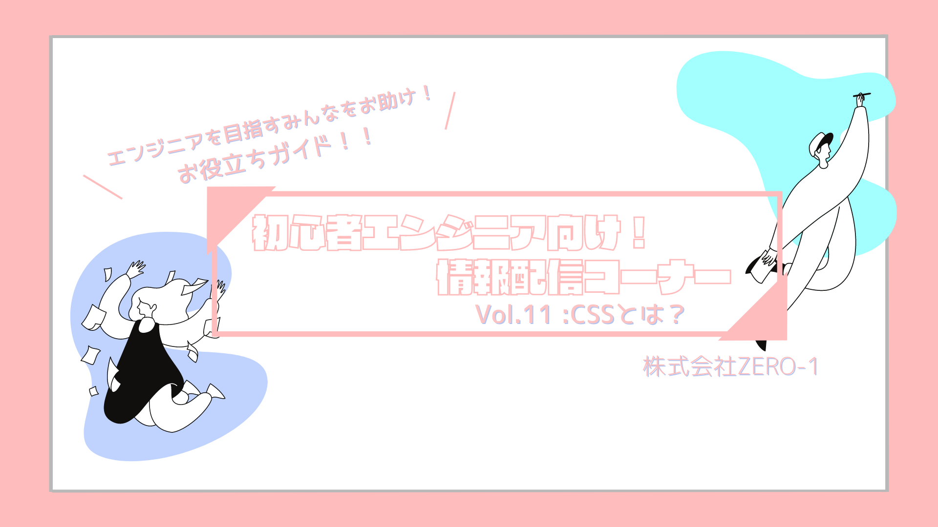 情報配信コーナー✨　Vol.11：CSSとは？　初心者エンジニア向け🙆‍♀