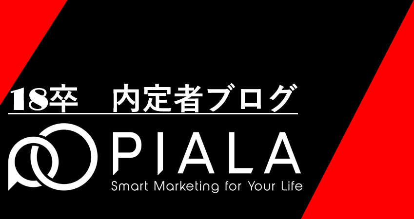 【内定者ブログ12】「明日辞めても大丈夫」と言えるその日まで。PIALAで果たしたい3つのこと