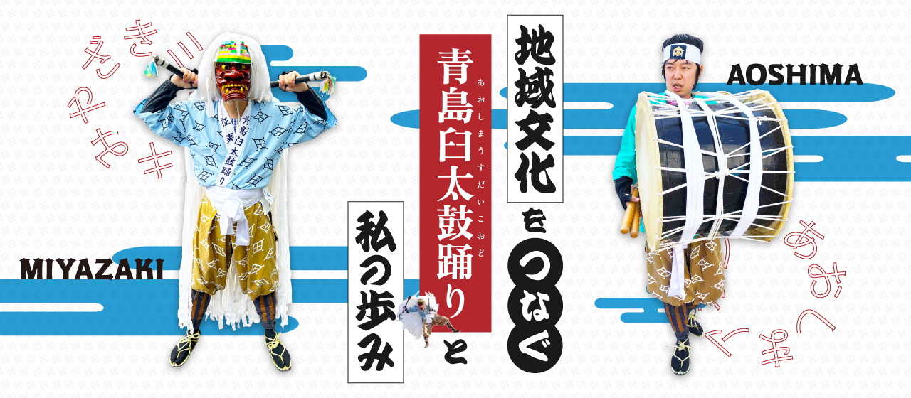 地域文化をつなぐ、「青島臼太鼓踊り」と私の歩み