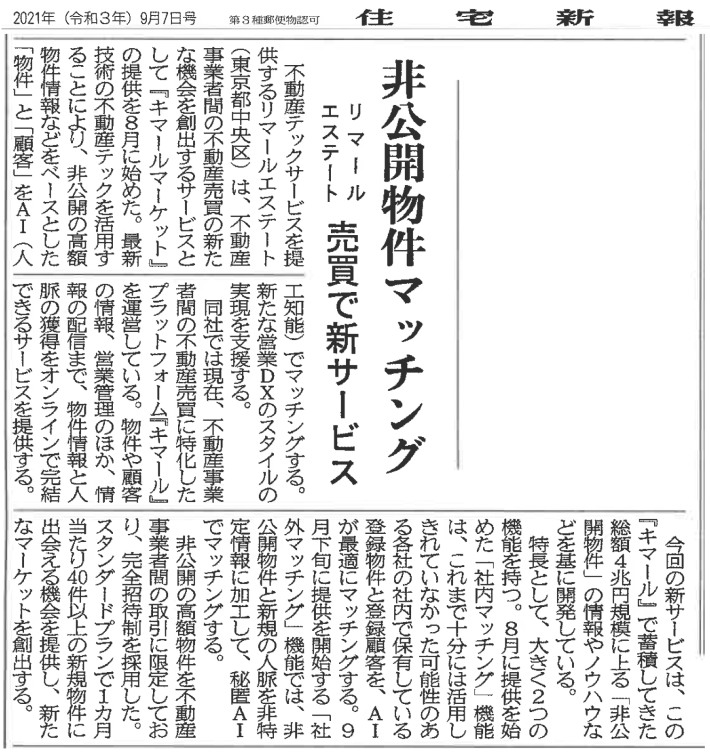 住宅新報に、非公開物件をマッチングする新サービス『キマールマーケット』についての記事が掲載されました。