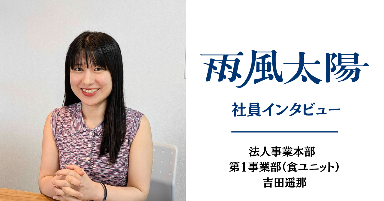 【雨風太陽 社員インタビュー】働きながら"都市"と"地方"を行き来する暮らしを実現！「関係人口」で自治体の課題解決に取り組む―法人事業本部 第1事業部（食ユニット）吉田遥那