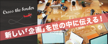 企業や人のモッタイナイを地域の新しい価値へ！プロジェクトメンバー募集！