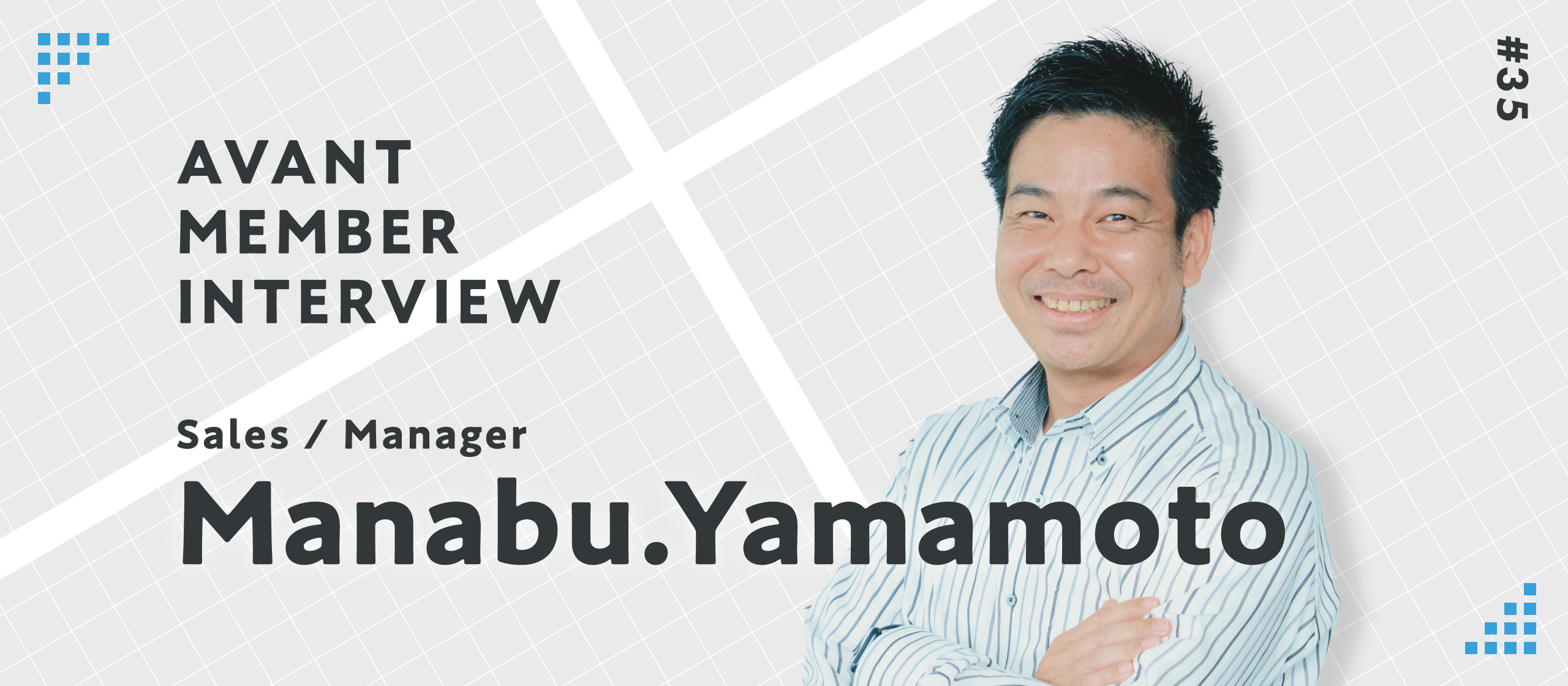 INTERVIEW #35：会社を支える営業職 — 組織を動かす営業責任者の視点をお届けします！