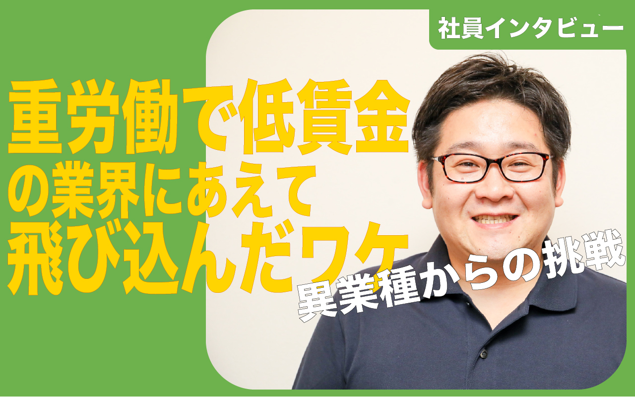 【社員インタビュー】「未経験、営業畑から福祉業界へ。どうせ仕事するならワクワクしたい」決断のきっかけは。『統括責任者/泉水 翔太』