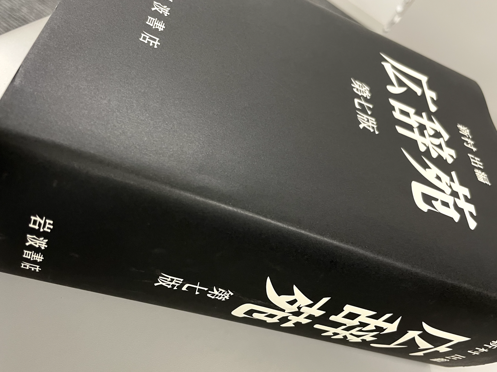 広辞苑 電子広辞苑 - 岩波書店