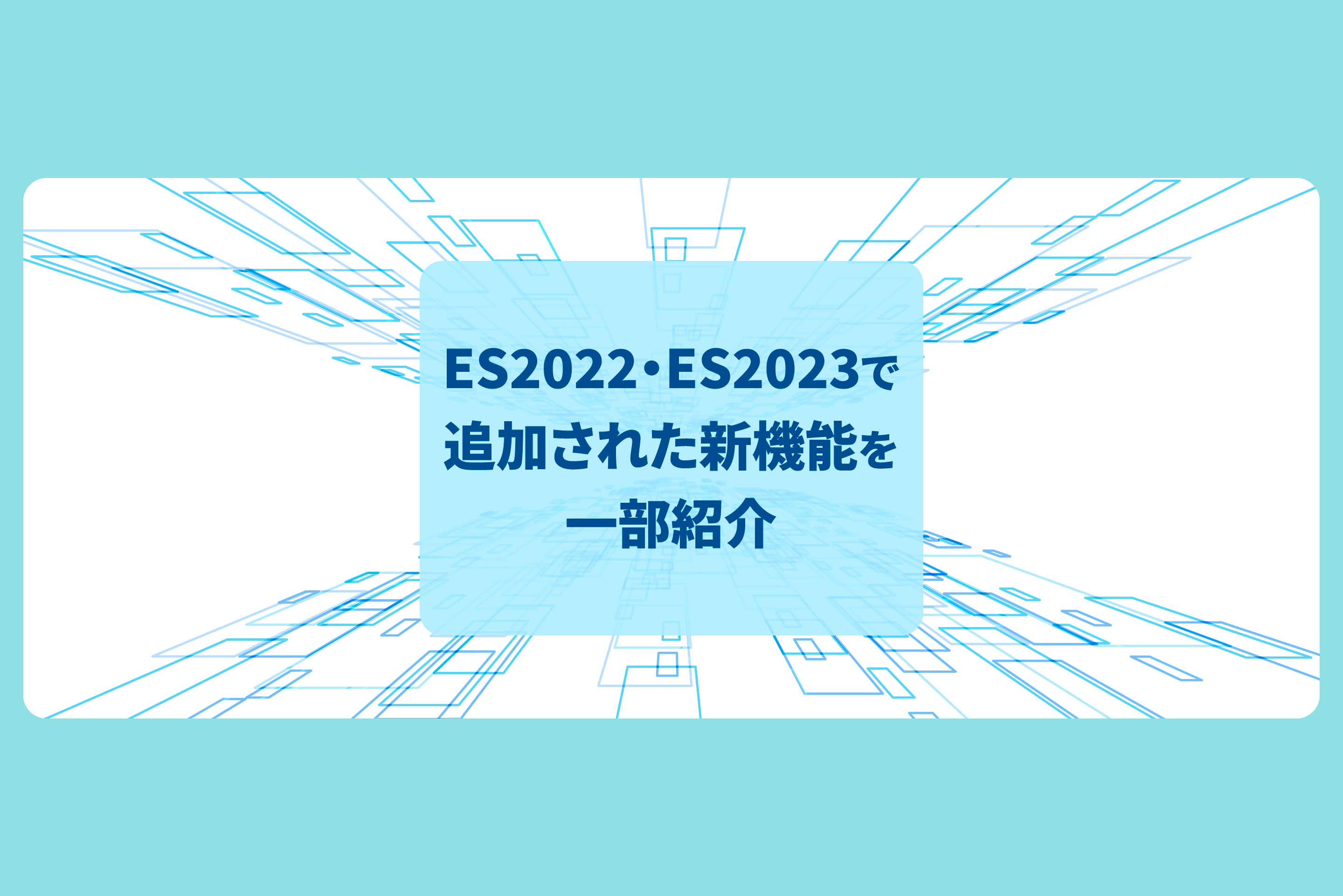 ES2022・ES2023で追加された新機能を一部紹介