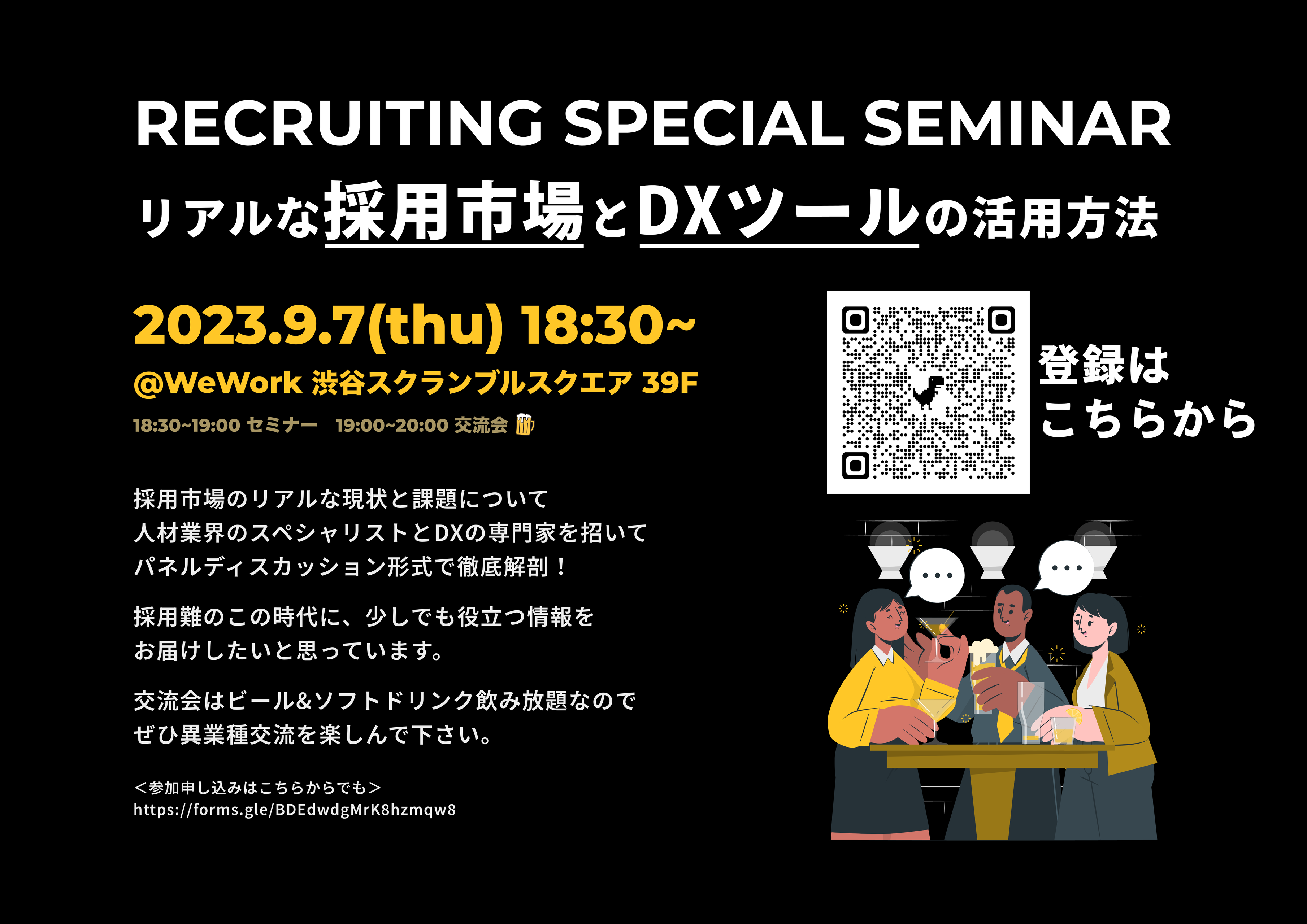 【セミナー開催致します】採用×DX　9.7(ths)18:30～＠wework渋谷スクランブルスクエア