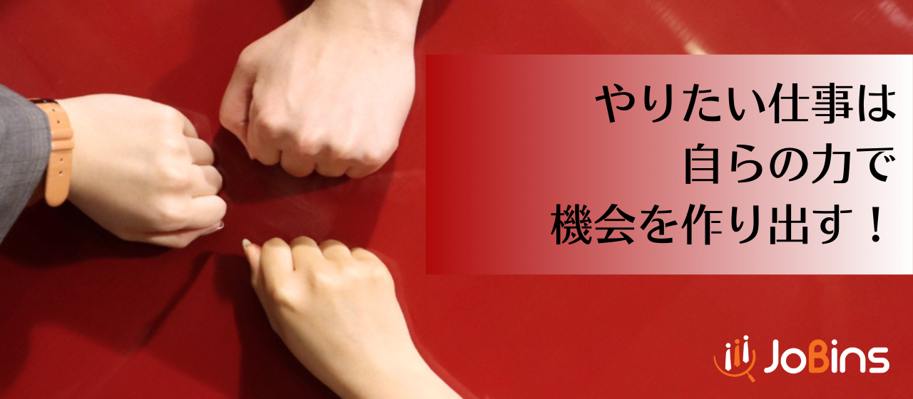 内定者が企画立案！ やりたい仕事は自分の力で掴み取れ！