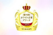 2023年11月　ホワイト企業アワードにて「学生審査部門」を受賞しました。