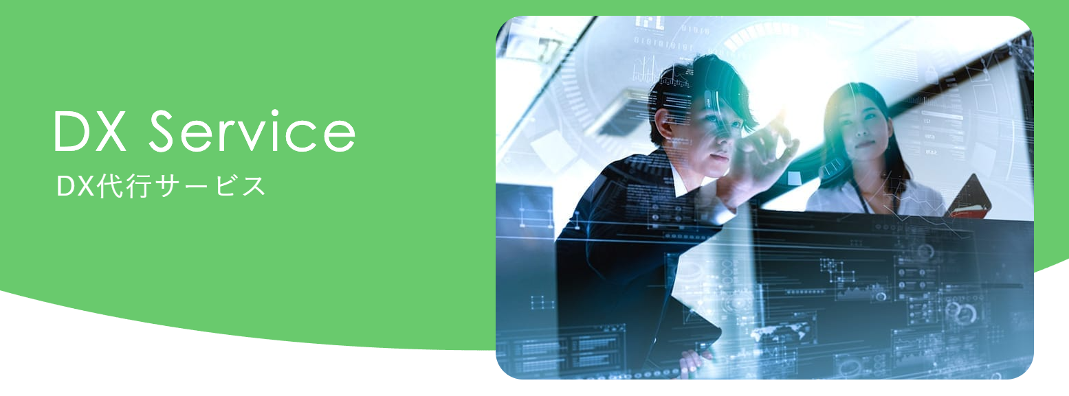 月額2.5万円から始める「DX代行サービス」とは