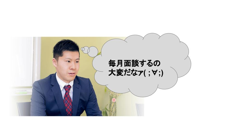 #当社、毎月社長と月次面談やってます('◇')ゞ