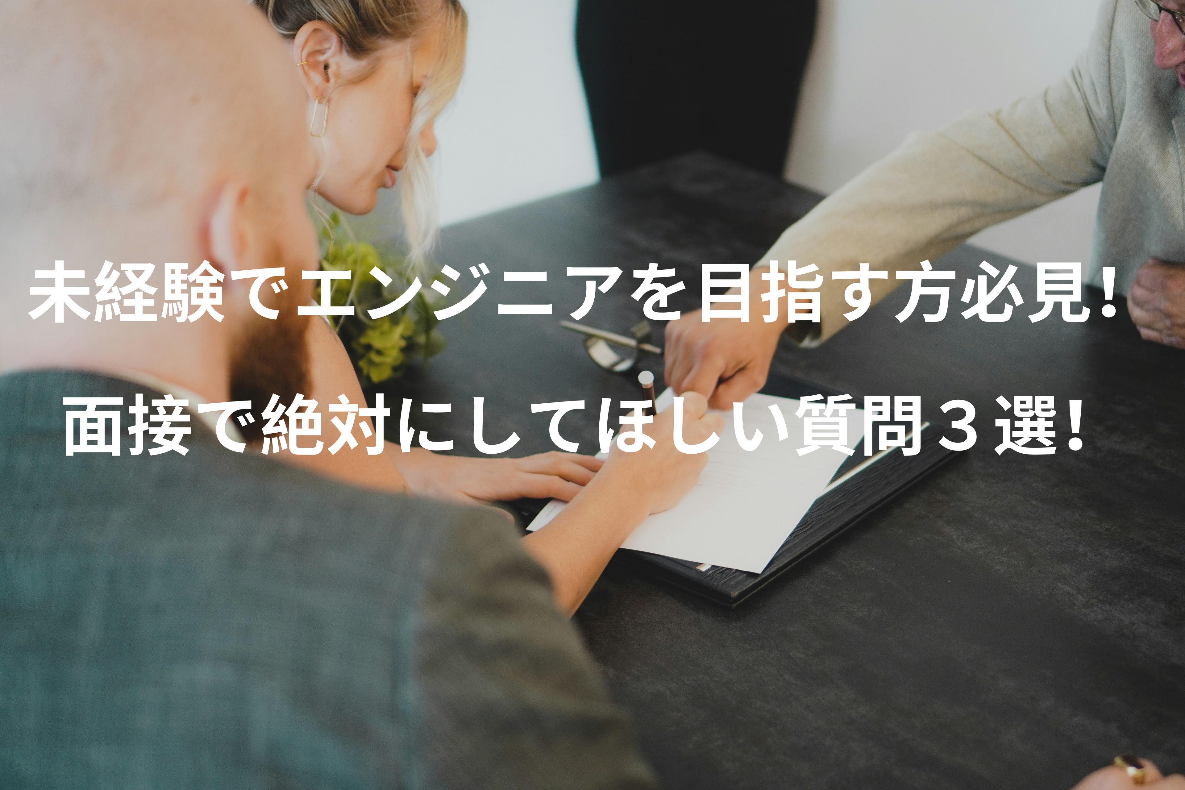 未経験でエンジニアを目指す方必見！面接で絶対にしてほしい質問３選！