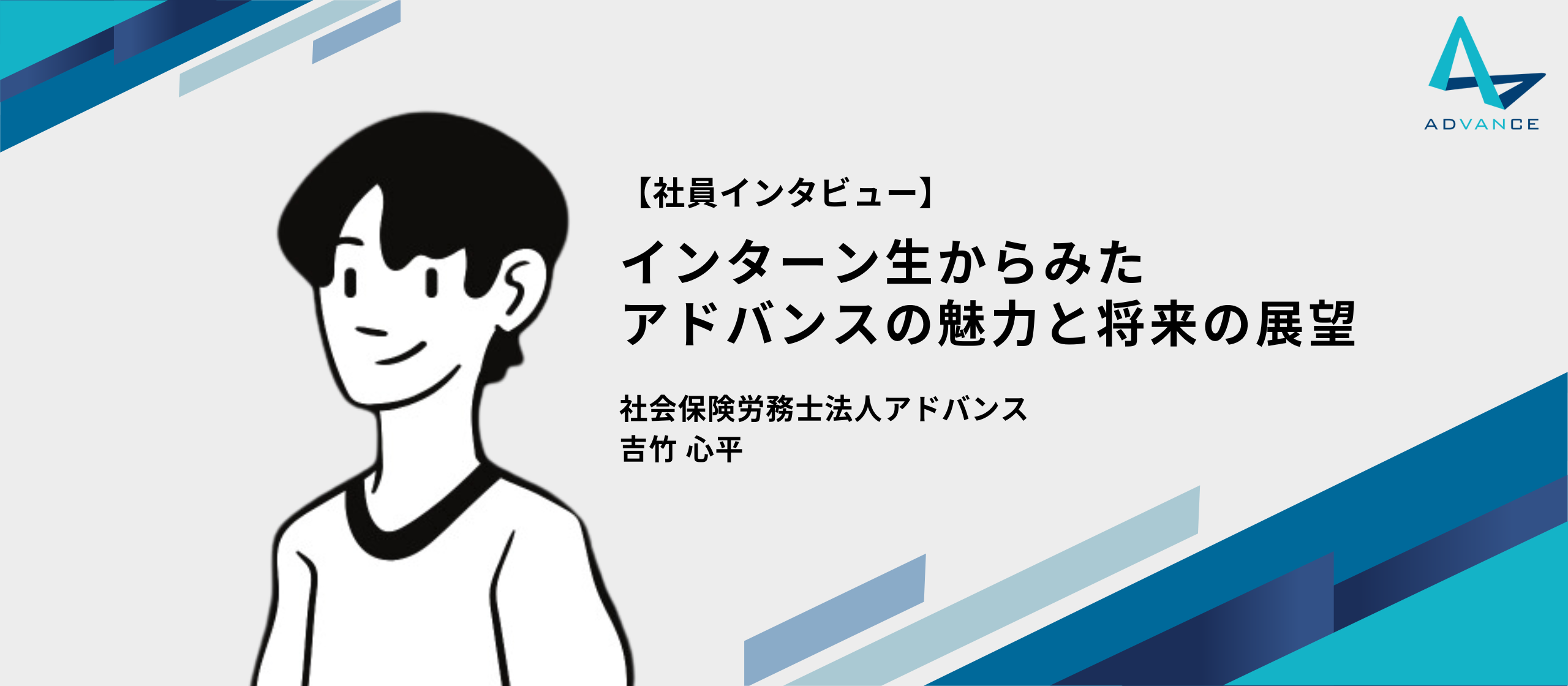【社員インタビュー】インターン生からみたアドバンスの魅力と将来の展望