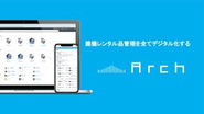 ミッションはレンタル品の管理の「今」を変える
