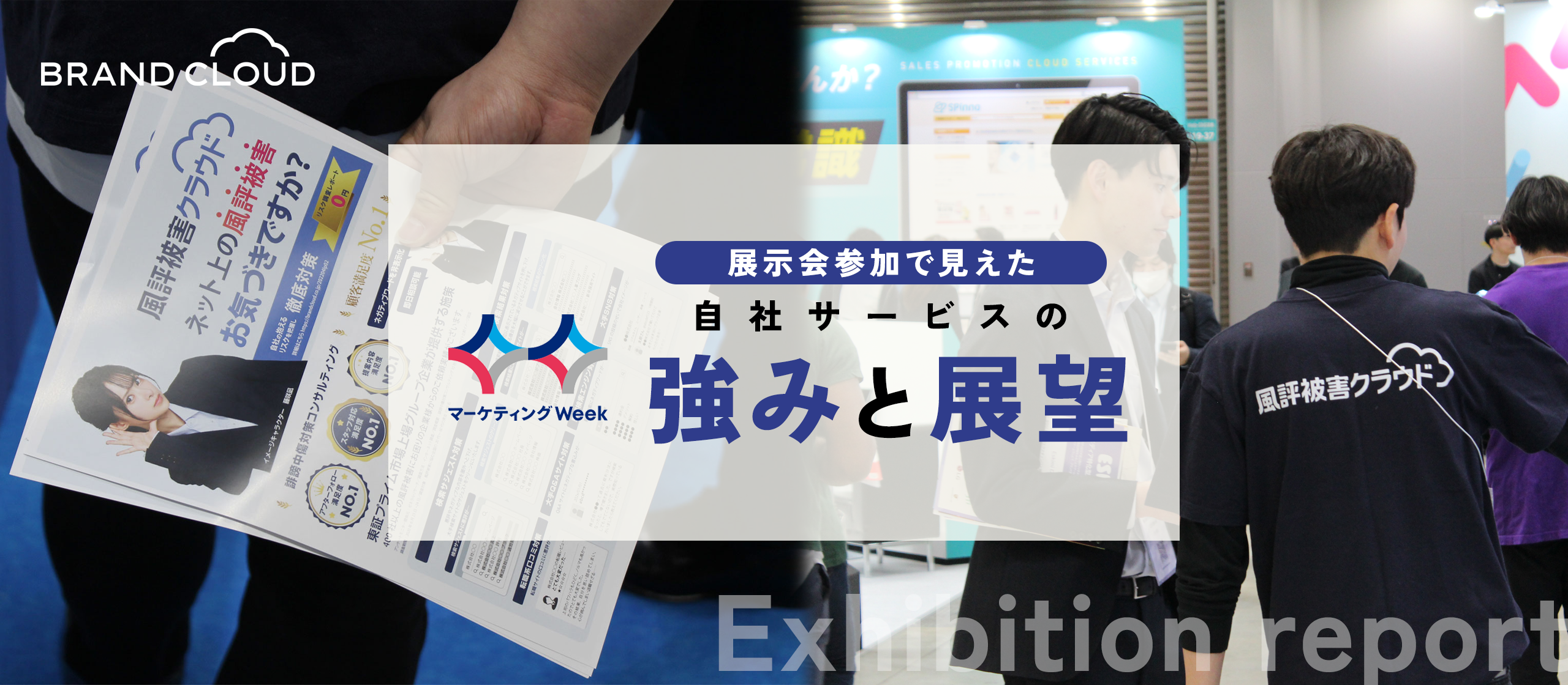 【展示会レポート】展示会参加で見えた、自社サービスの強みと今後の展望