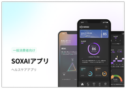一般消費者向けヘルスケアアプリ「SOXAIアプリ」