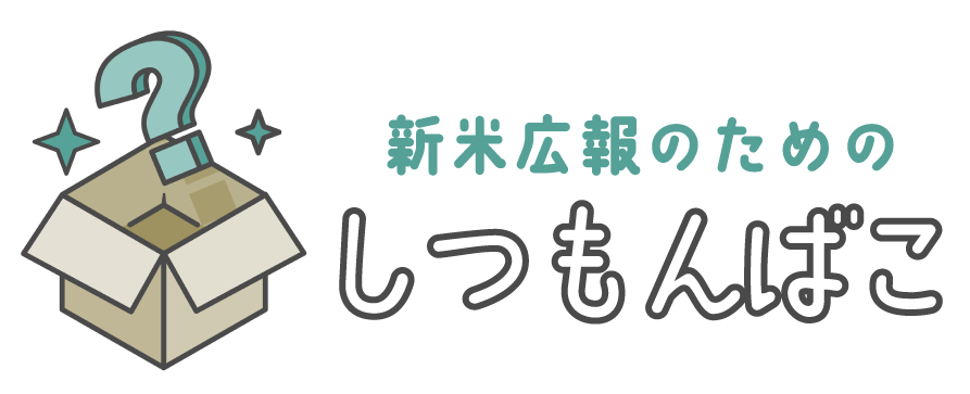 【Podcast】取材依頼がきたらどうする？ by 新米広報のための『しつもんばこ』