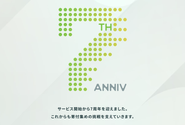 「congrant」は2024年に7周年を迎えました