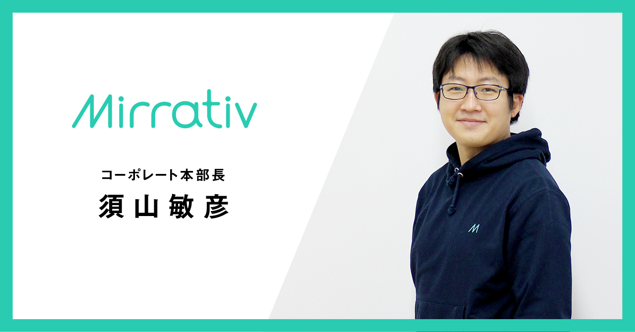 ミラティブが実現したい世界のために――コーポレート本部長が描く戦略と企業成長