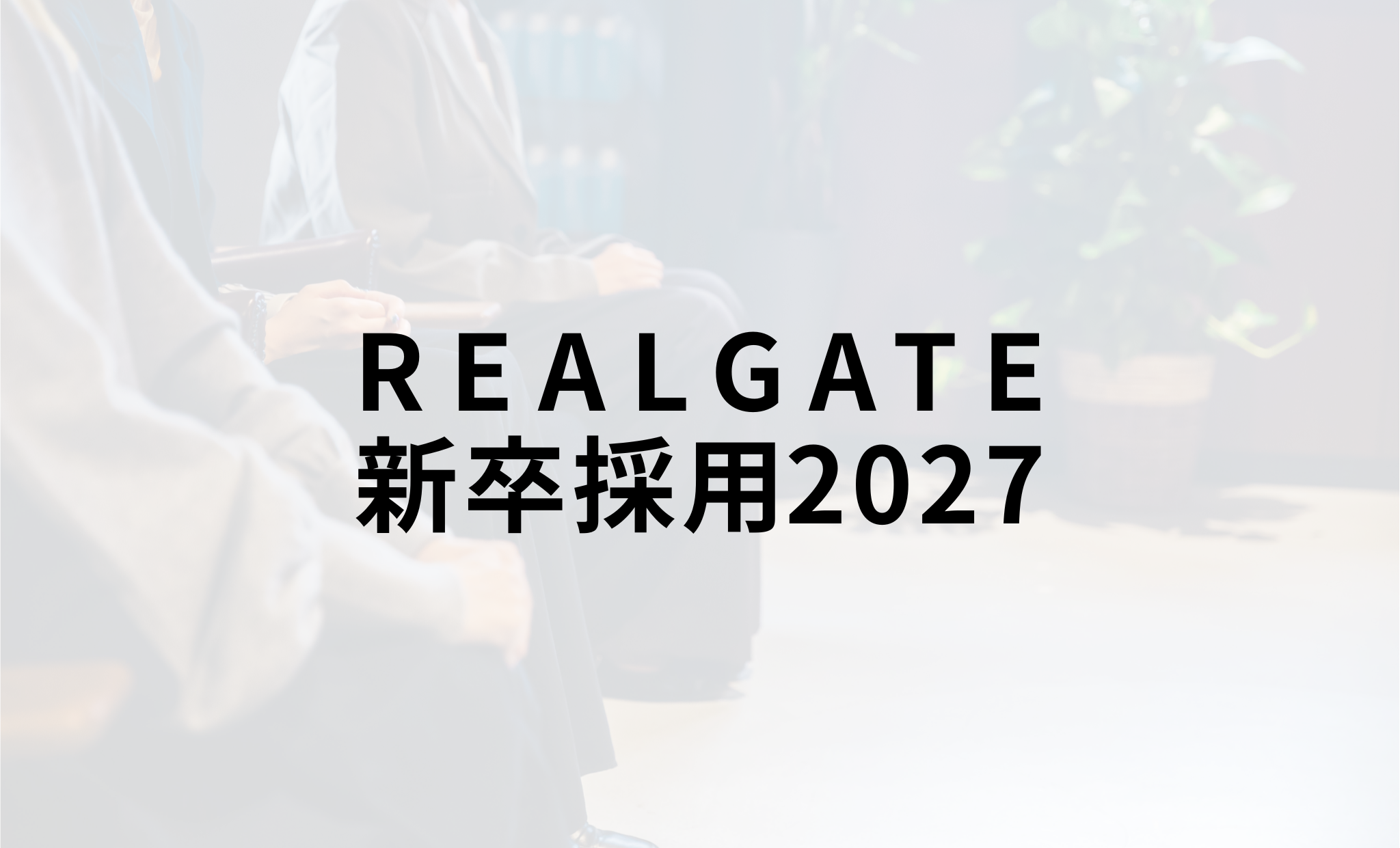 【2027年度新卒採用】本選考直結型｜会社説明会申し込み開始