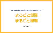 成長企業向けの月額制の管理部代行サービスです！