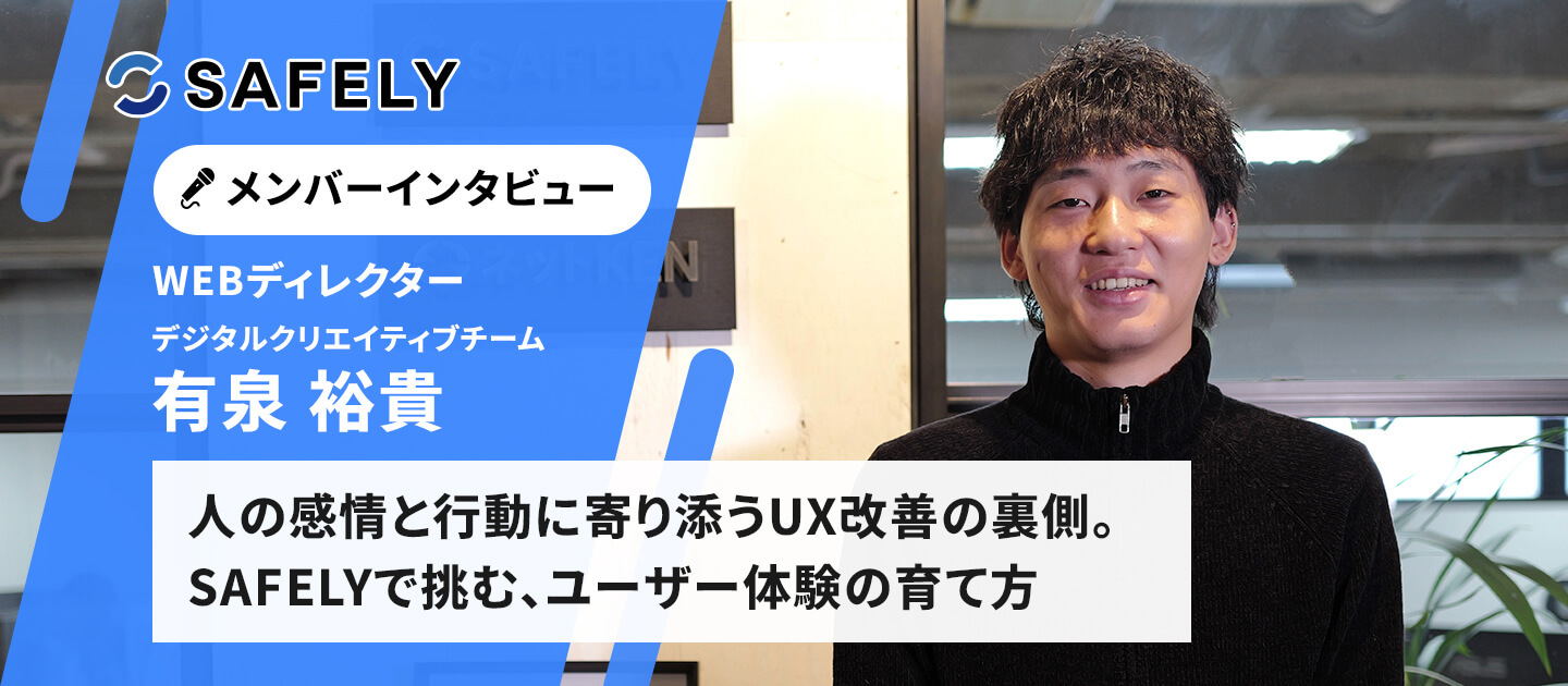 社員インタビュー｜ユーザー体験を育てるために── SAFELYで挑む、人の行動と感情に寄り添うデータドリブンなUX改善