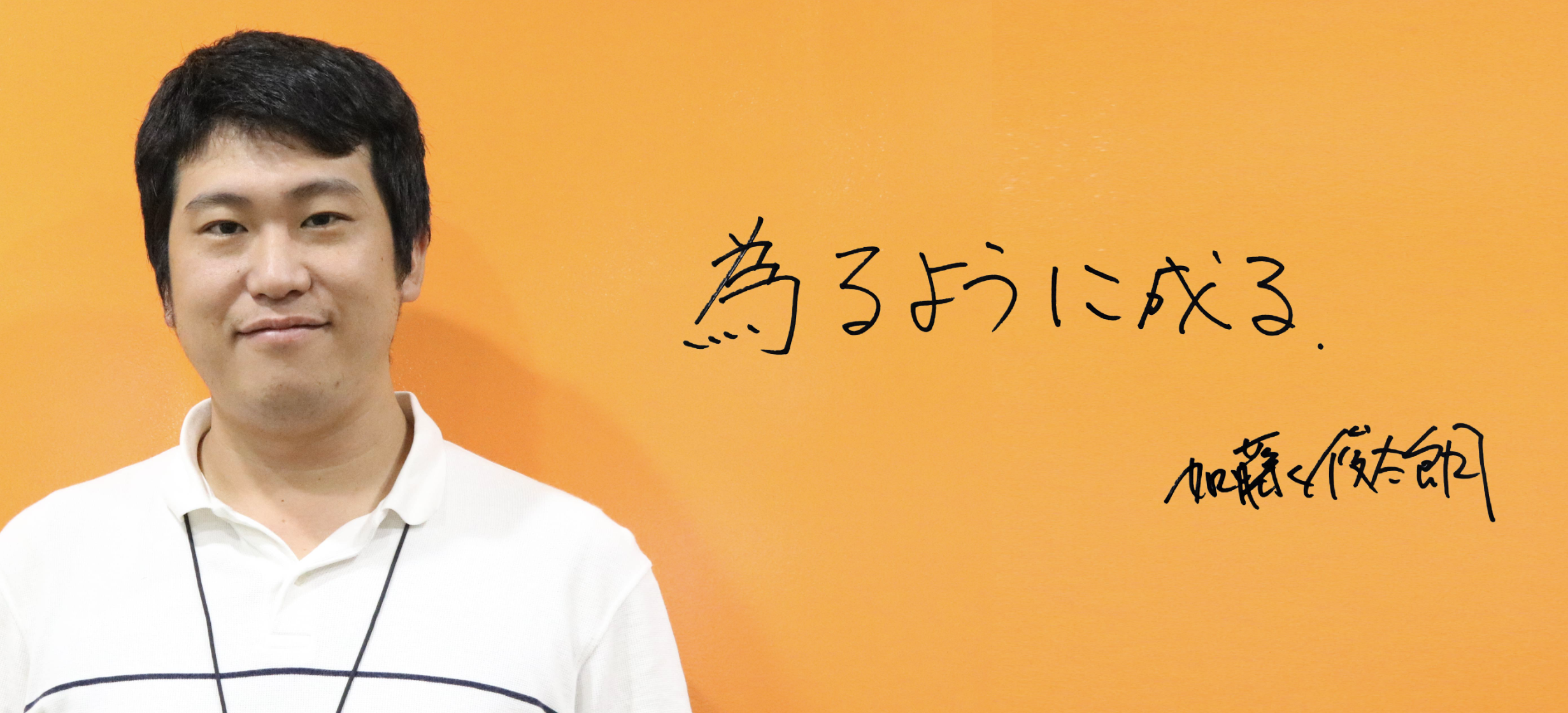 「やってみたら想像以上に楽しかった」トヨタ系SEからの転換　加藤俊太朗