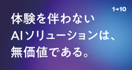 「AI・人工知能EXPO【春】」に、「生成AI」と「体験」とを組み合わせたソリューションを出展