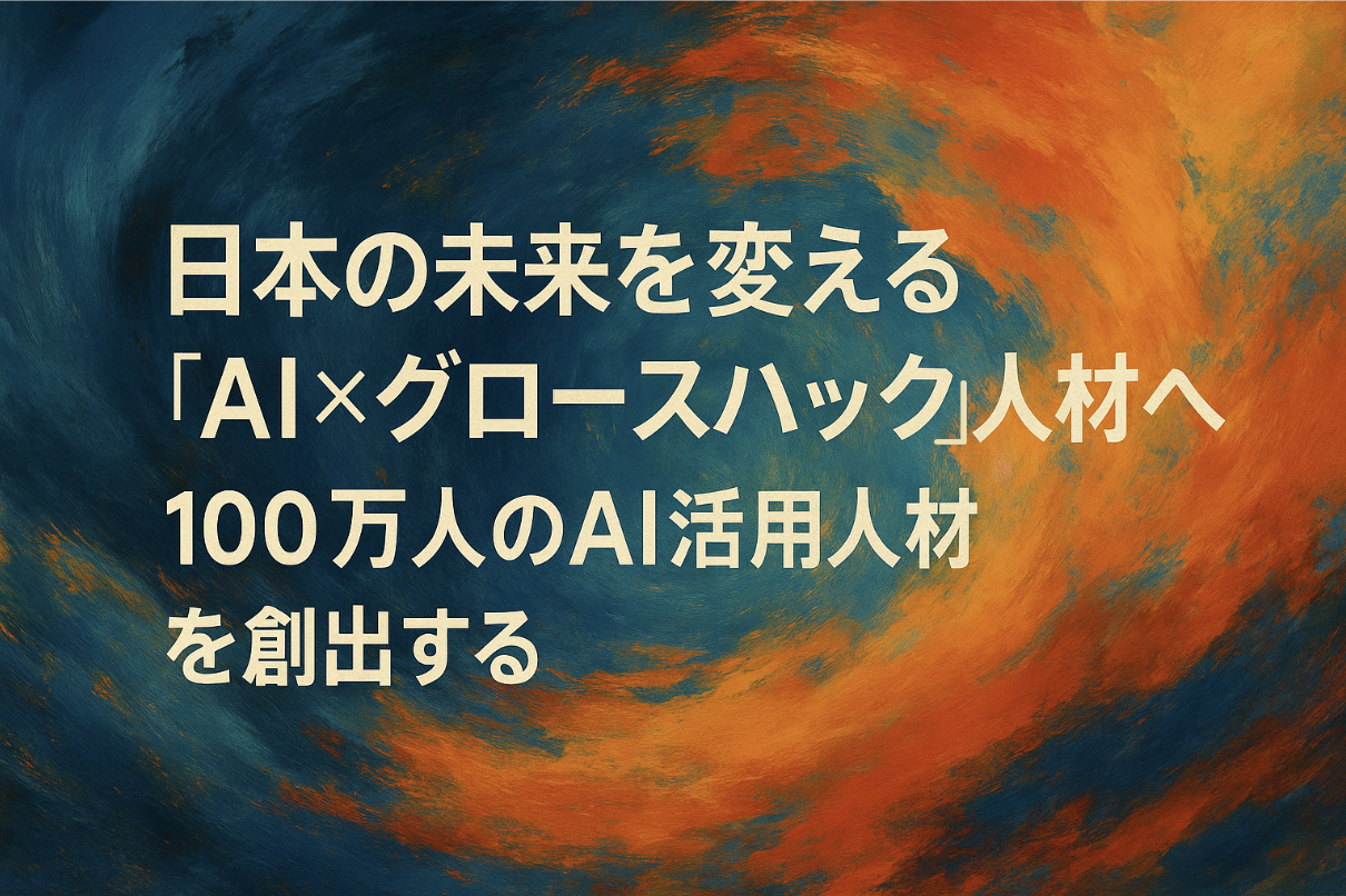 日本の未来を変える「AI×グロースハック」人材へ