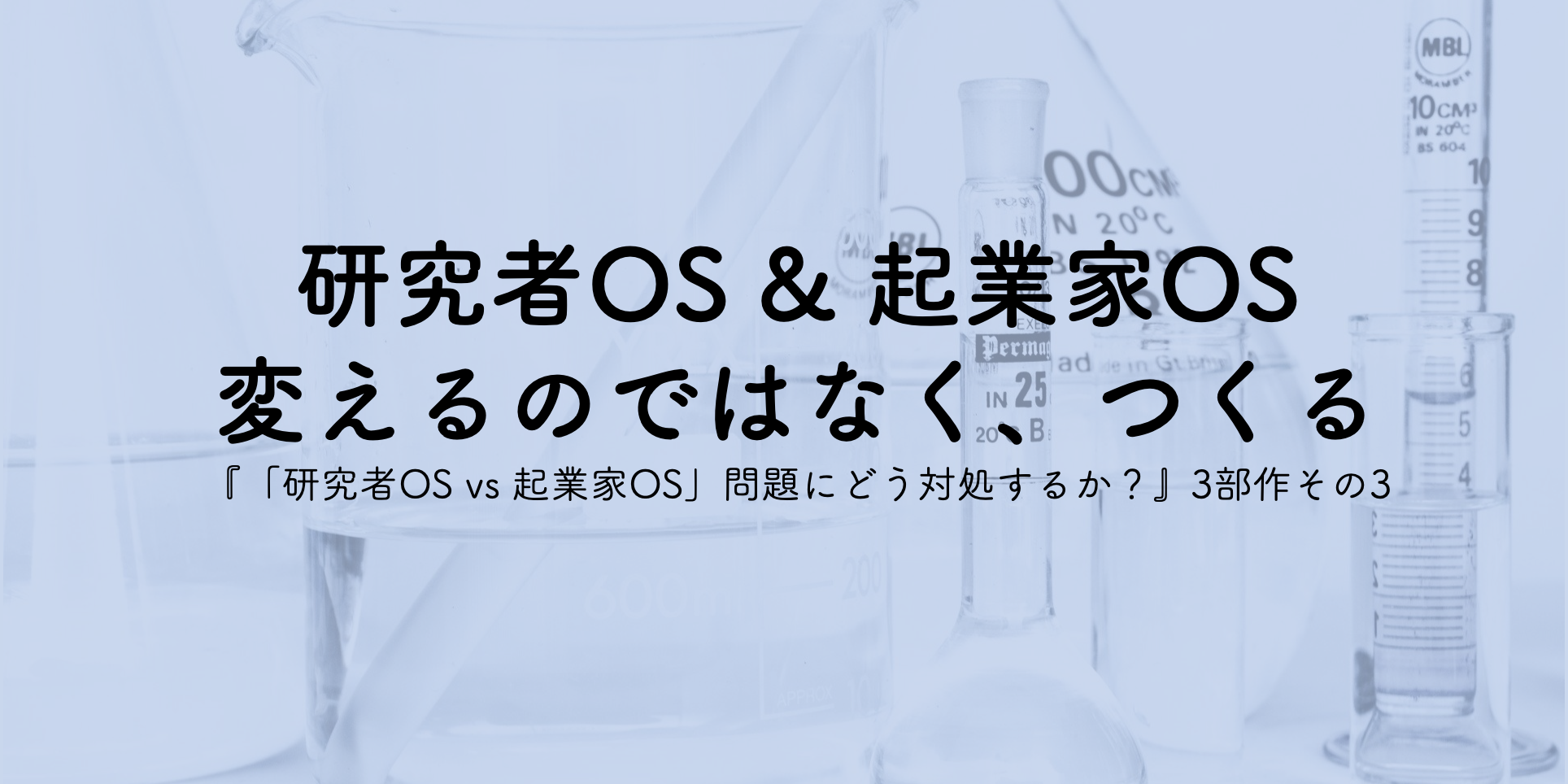研究者OS & 起業家OS  変えるのではなく、つくる