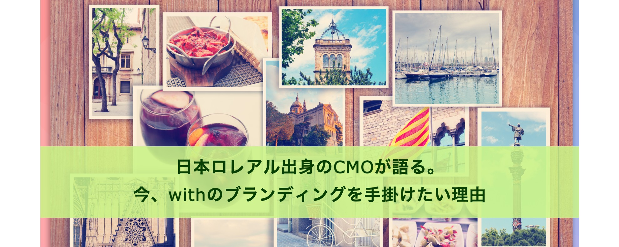 日本ロレアル出身のCMOが語る。今、withのブランディングを手掛けたい理由